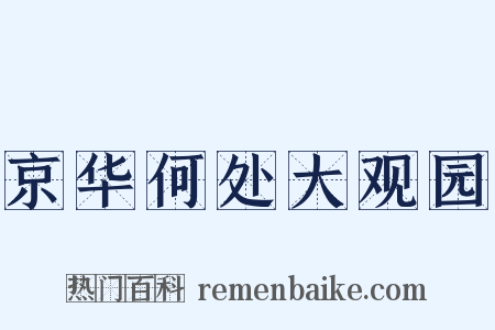 京华何处大观园是什么意思的图片